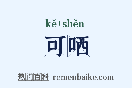 可哂是什么意思的图片